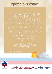 תפילה לאם המניקה